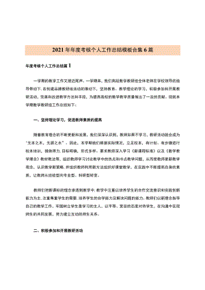 2021年年度考核个人工作总结模板合集6篇.docx