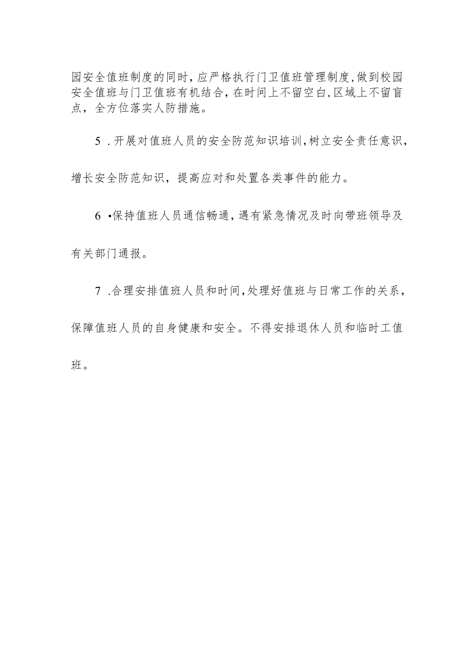 小学学校安全值班制度.docx_第2页