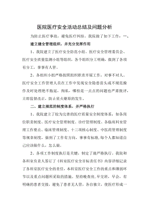 医院医疗安全活动总结及问题分析.docx