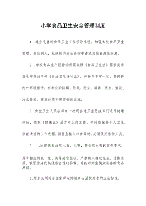 小学食品卫生安全管理制度.docx