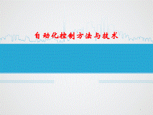 23机械制造自动化技术自动化控制方法与技术.ppt