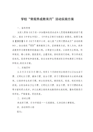 学校“常规养成教育月”活动实施方案.docx