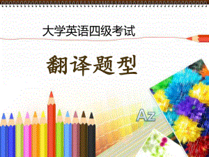大学英语四级翻译专题.ppt
