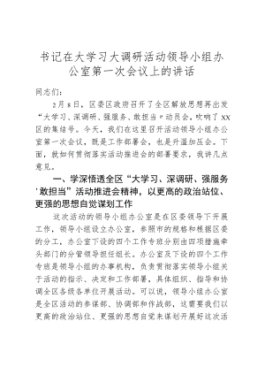 书记在大学习大调研活动领导小组办公室第一次会议上的讲话.docx