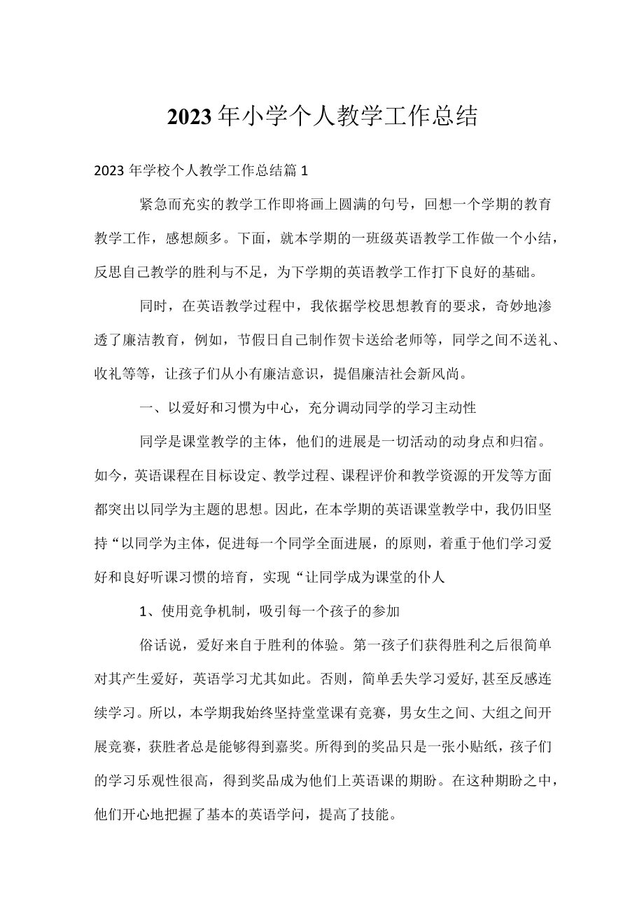 2023年小学个人教学工作总结.docx_第1页