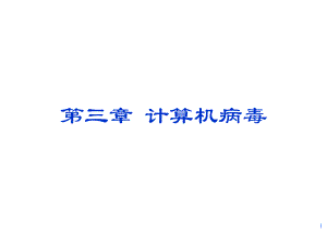 3计算机病毒.ppt