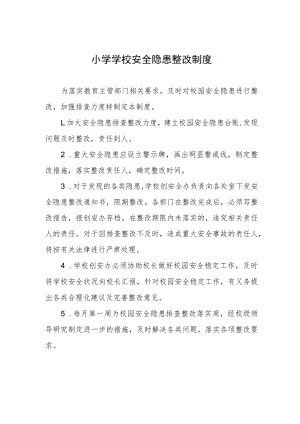 小学学校安全隐患整改制度.docx