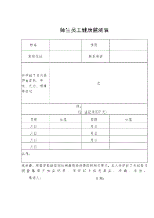师生员工健康监测表.docx