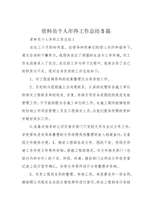 资料员个人年终工作总结5篇.docx