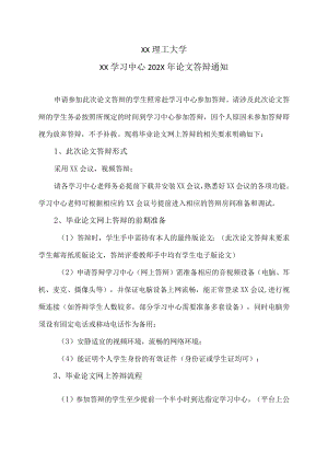 XX理工大学XX学习中心202X年论文答辩通知.docx