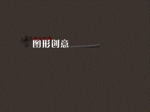 《图形创意》课件.ppt