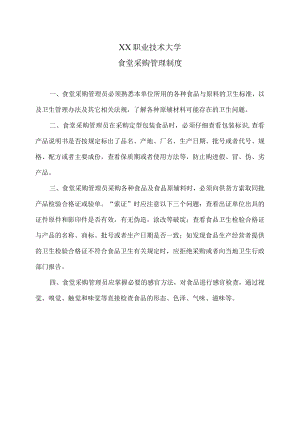 XX职业技术大学食堂采购管理制度.docx