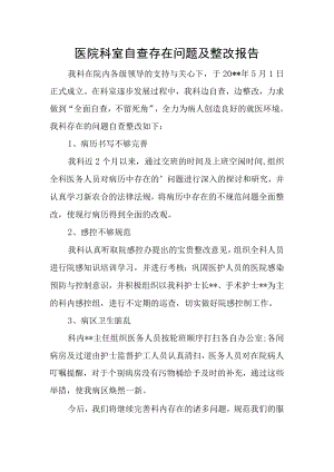 医院科室自查存在问题及整改报告.docx