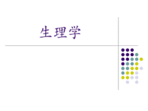 01生理学绪论.ppt