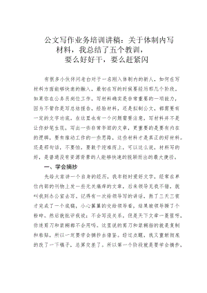 公文写作业务培训讲稿：关于体制内写材料我总结了五个教训要么好好干要么赶紧闪.docx