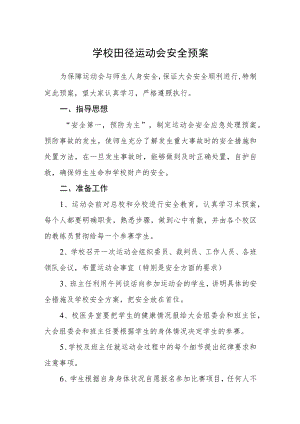 学校田径运动会安全预案.docx