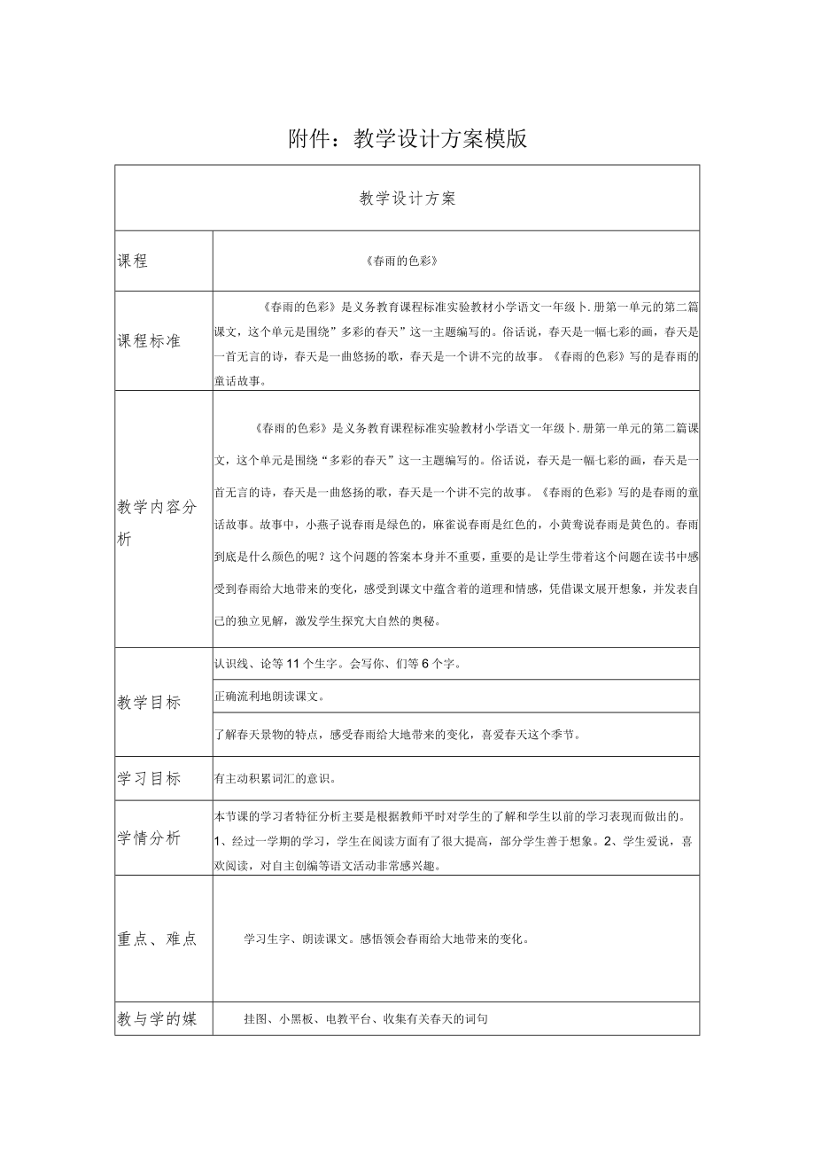春雨的色彩 教学设计.docx_第1页
