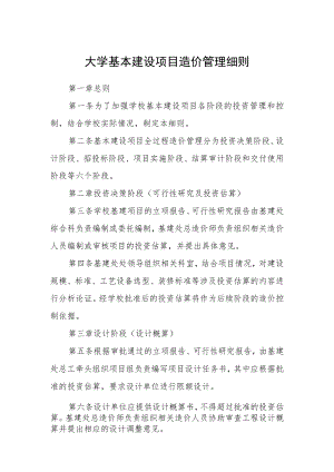 大学基本建设项目造价管理细则.docx