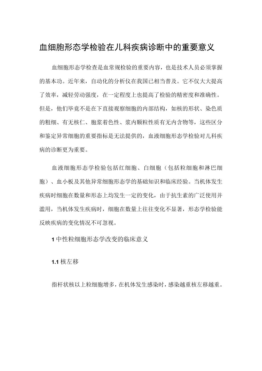 血细胞形态学检验在儿科疾病诊断中的重要意义.docx_第1页