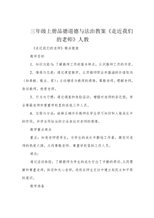 三年级上册品德道德与法治教案《走近我们的老师》人教.docx