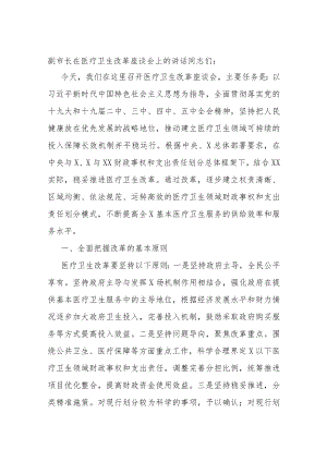 副市长在医疗卫生改革座谈会上的讲话.docx