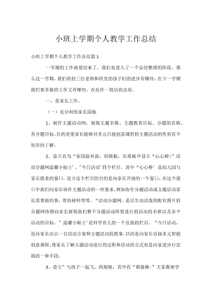 小班上学期个人教学工作总结.docx