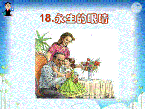 18.永生的眼睛.ppt(整理版).ppt