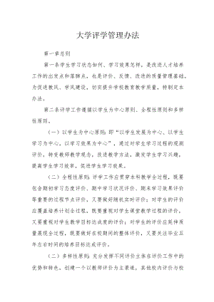 大学评学管理办法.docx