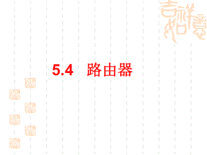 5.4路由器.ppt