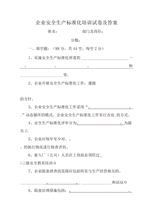 企业安全生产标准化培训试卷及答案.docx