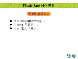 Flash培训课件.ppt