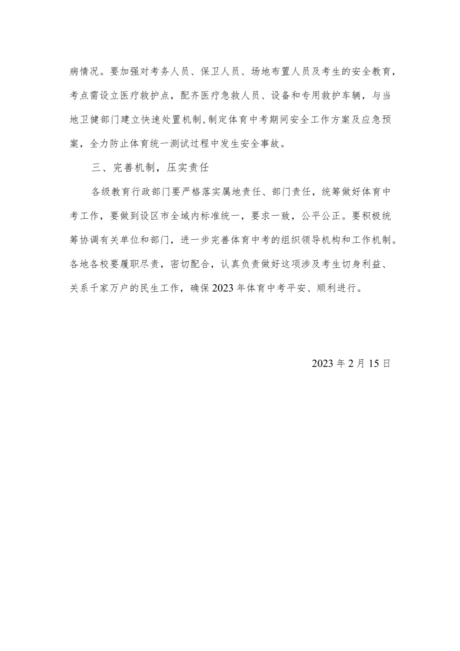 关于做好2023年初中毕业生升学体育考试工作的通知.docx_第2页