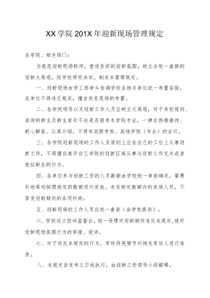 XX学院201X年迎新现场管理规定.docx