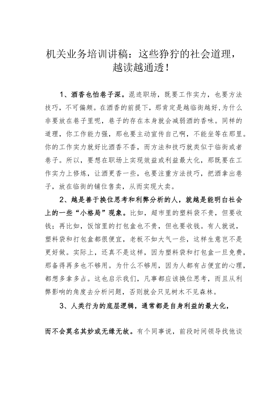 机关业务培训讲稿：这些狰狞的社会道理越读越通透！.docx_第1页
