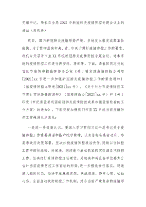 党组书记、局长在全局2021年新冠肺炎疫情防控专题会议上的讲话（局机关）.docx