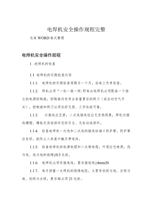 电焊机安全操作规程完整.docx