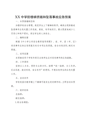 XX中学防楼梯挤踏和坠落事故应急预案.docx