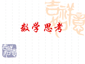 《数学数学思考》PPT课件.ppt