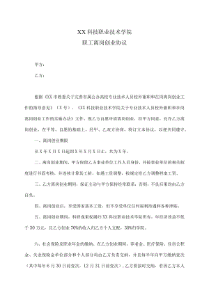 XX科技职业技术学院职工离岗创业协议.docx