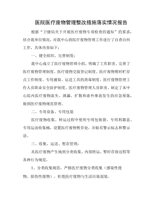 医院医疗废物管理整改措施落实情况报告.docx