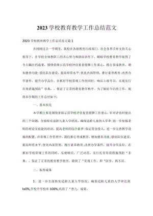 2023学校教育教学工作总结范文.docx