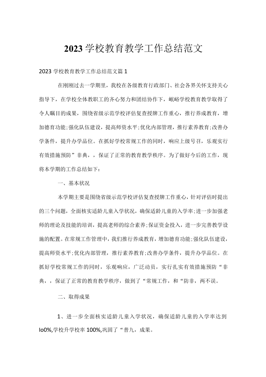 2023学校教育教学工作总结范文.docx_第1页