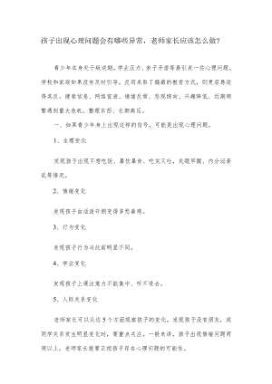 孩子出现心理问题会有哪些异常老师家长应该怎么做？.docx