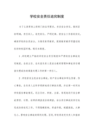 学校安全责任追究制度.docx