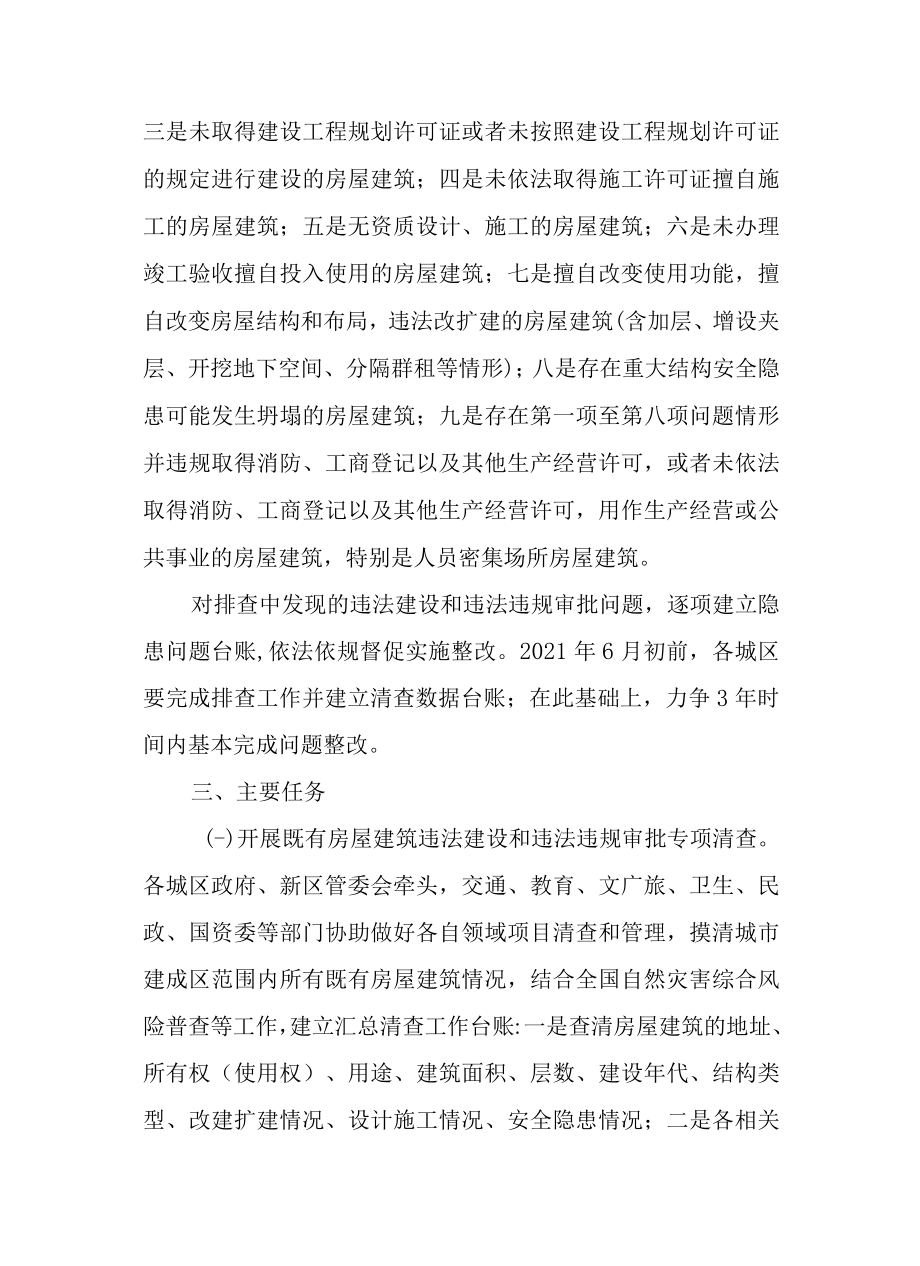 关于进一步加快房屋建筑违法建设和违法违规审批专项清查工作方案.docx_第2页