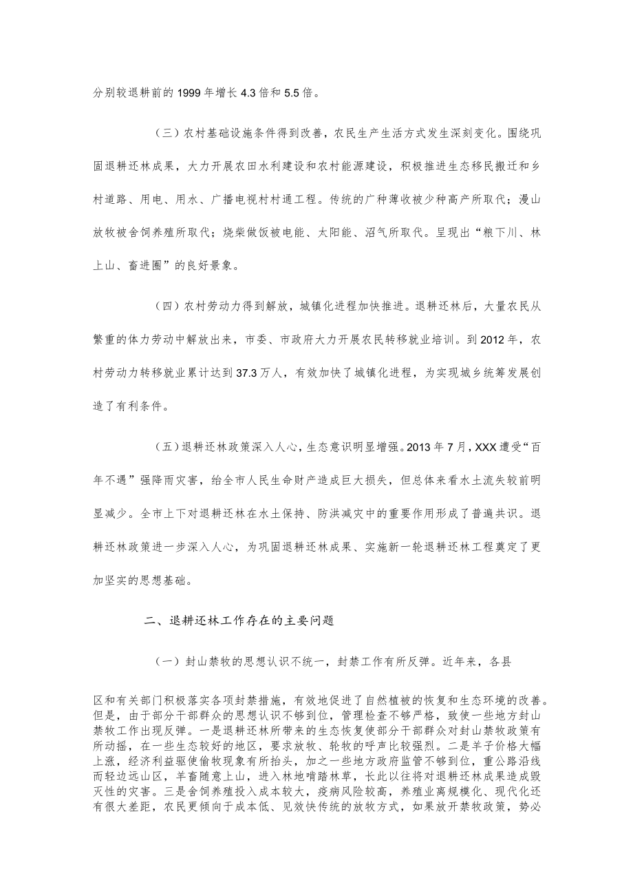 关于我市退耕还林工作的调查报告.docx_第2页
