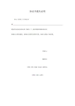 XX学院协议书遗失证明.docx