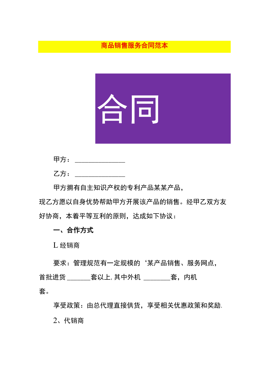 商品销售服务合同范本.docx_第1页