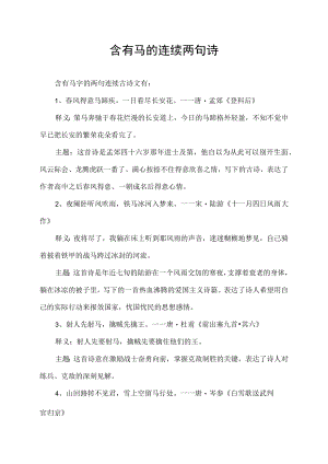 含有马的连续两句诗.docx