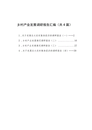 乡村产业发展调研报告汇编（共4篇）.docx